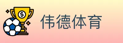 伟德体育 logo
